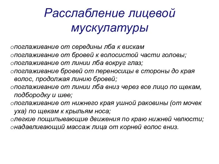 Расслабление лицевой мускулатуры поглаживание от середины лба к вискам поглаживание