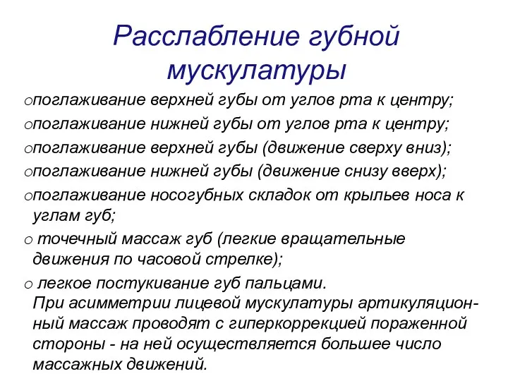 Расслабление губной мускулатуры поглаживание верхней губы от углов рта к