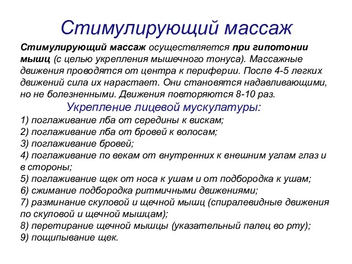 Стимулирующий массаж Стимулирующий массаж осуществляется при гипотонии мышц (с целью