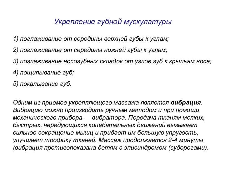 Укрепление губной мускулатуры 1) поглаживание от середины верхней губы к