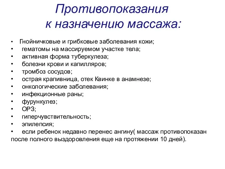 Противопоказания к назначению массажа: • Гнойничковые и грибковые заболевания кожи;