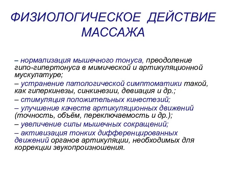 ФИЗИОЛОГИЧЕСКОЕ ДЕЙСТВИЕ МАССАЖА – нормализация мышечного тонуса, преодоление гипо-гипертонуса в