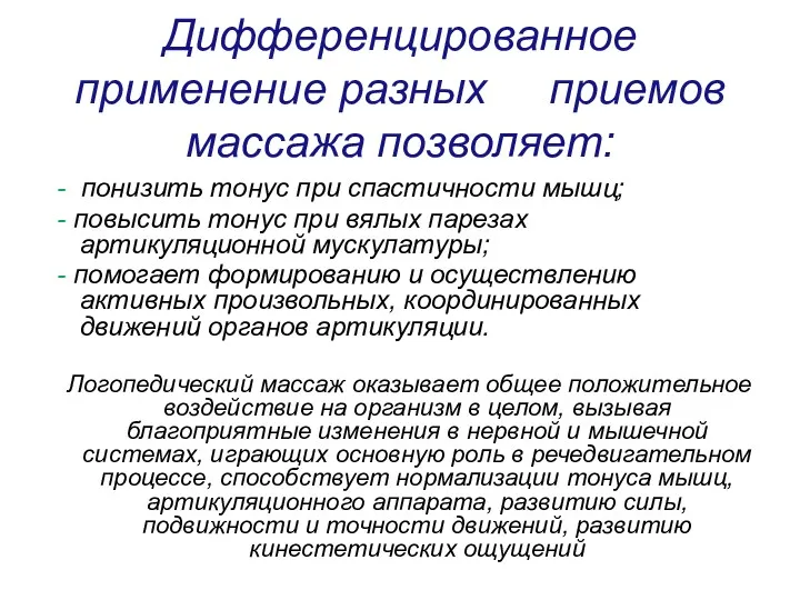 Дифференцированное применение разных приемов массажа позволяет: - понизить тонус при