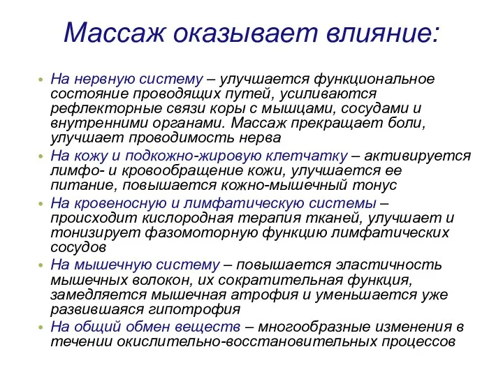 Массаж оказывает влияние: На нервную систему – улучшается функциональное состояние