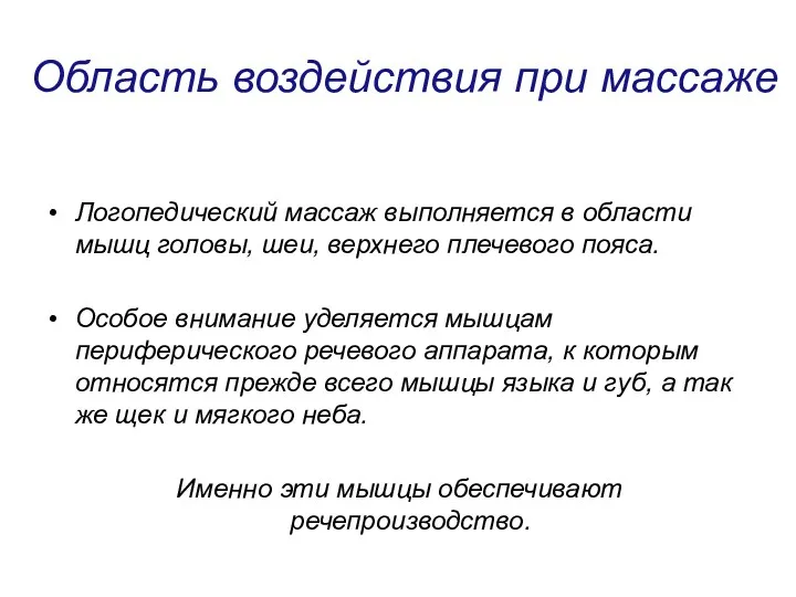 Область воздействия при массаже Логопедический массаж выполняется в области мышц