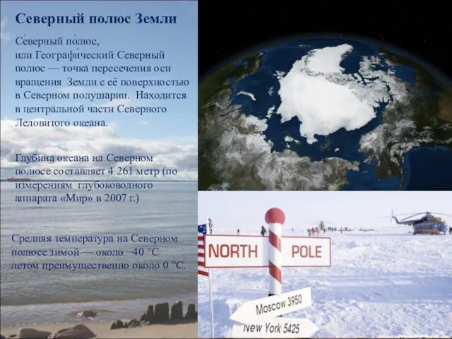 Северный полюс Земли Се́верный по́люс, или Географи́ческий Северный полюс —