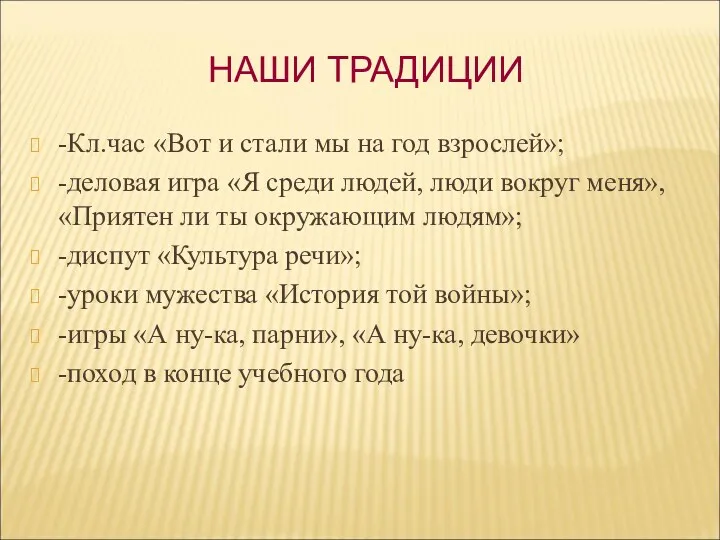 НАШИ ТРАДИЦИИ -Кл.час «Вот и стали мы на год взрослей»;