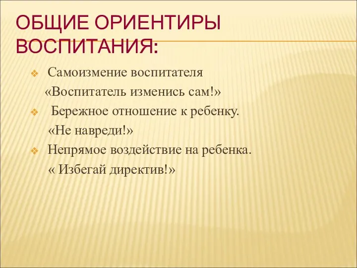 ОБЩИЕ ОРИЕНТИРЫ ВОСПИТАНИЯ: Самоизмение воспитателя «Воспитатель изменись сам!» Бережное отношение