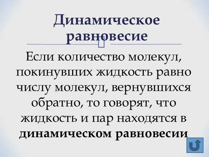 Динамическое равновесие Если количество молекул, покинувших жидкость равно числу молекул,