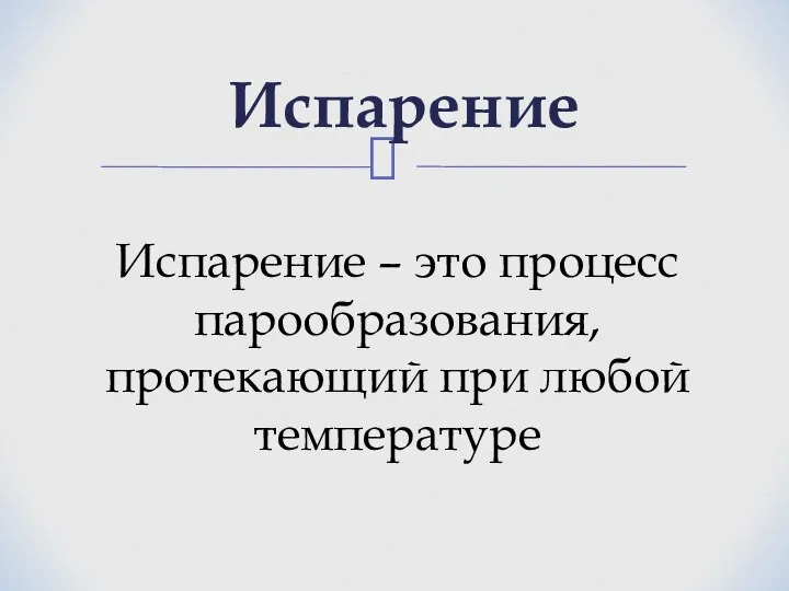 Испарение Испарение – это процесс парообразования, протекающий при любой температуре