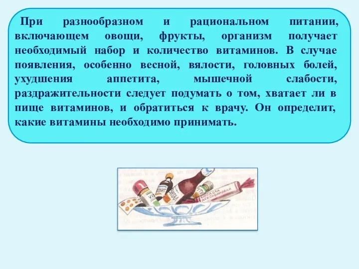 При разнообразном и рациональном питании, включающем овощи, фрукты, организм получает