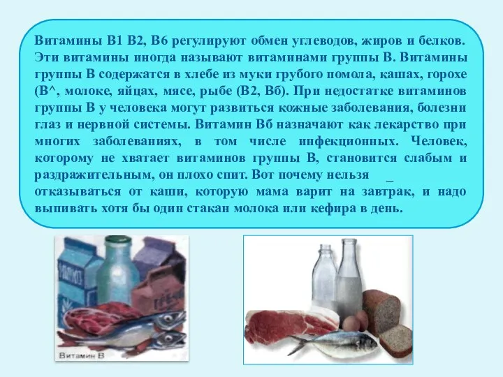 Витамины B1 В2, В6 регулируют обмен углеводов, жиров и белков.