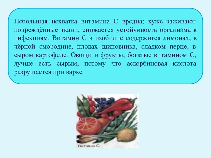 Небольшая нехватка витамина С вредна: хуже заживают повреждённые ткани, снижается