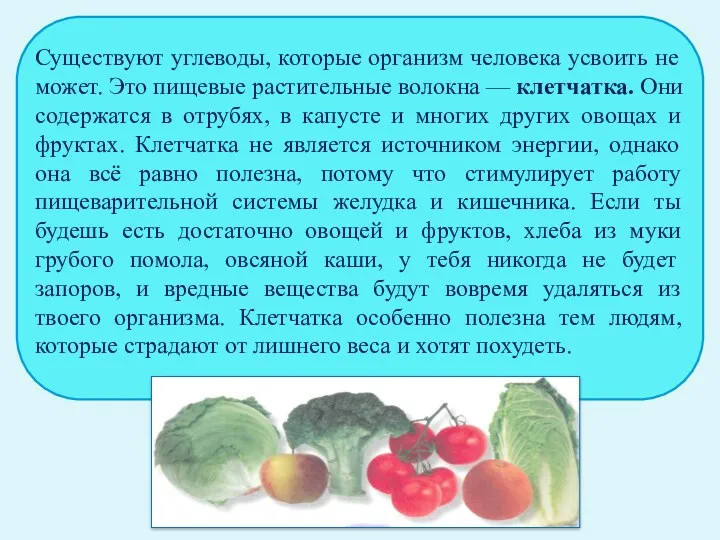 Существуют углеводы, которые организм человека усвоить не может. Это пищевые