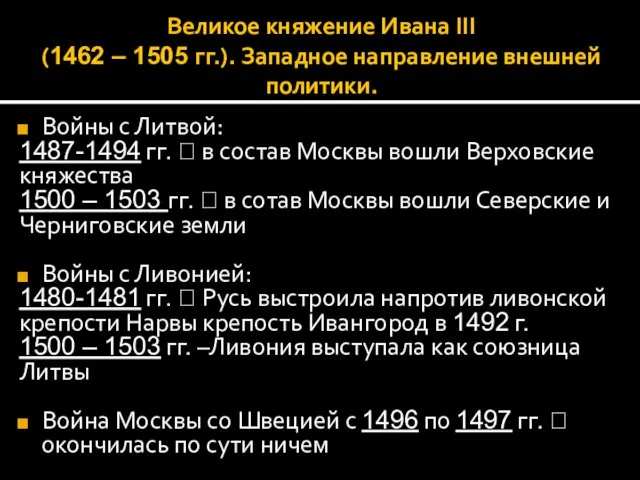 Великое княжение Ивана III (1462 – 1505 гг.). Западное направление