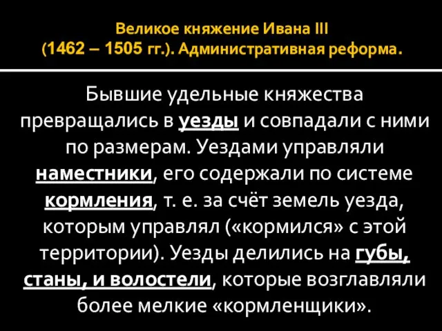 Великое княжение Ивана III (1462 – 1505 гг.). Административная реформа.