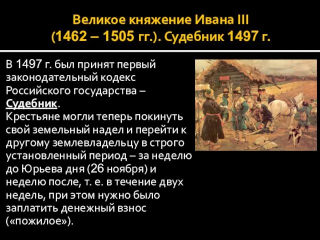 Великое княжение Ивана III (1462 – 1505 гг.). Судебник 1497