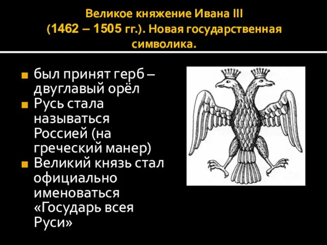 Великое княжение Ивана III (1462 – 1505 гг.). Новая государственная