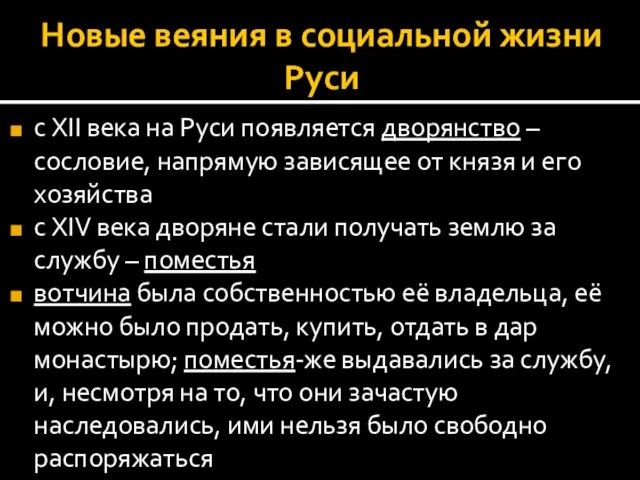 Новые веяния в социальной жизни Руси с XII века на