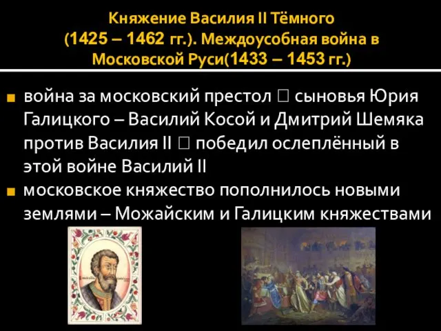 Княжение Василия II Тёмного (1425 – 1462 гг.). Междоусобная война