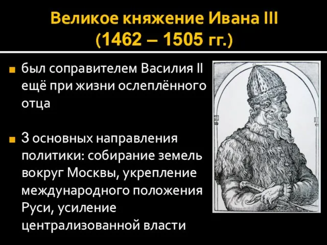 Великое княжение Ивана III (1462 – 1505 гг.) был соправителем