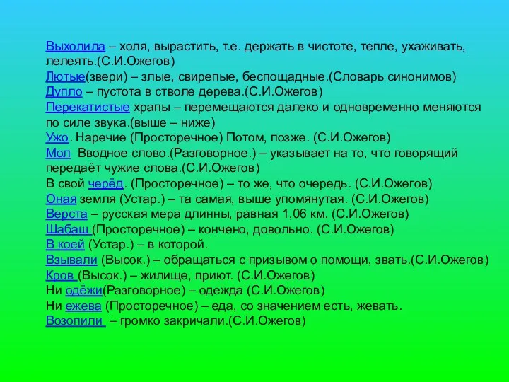 Выхолила – холя, вырастить, т.е. держать в чистоте, тепле, ухаживать,