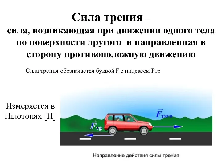 Сила трения – сила, возникающая при движении одного тела по