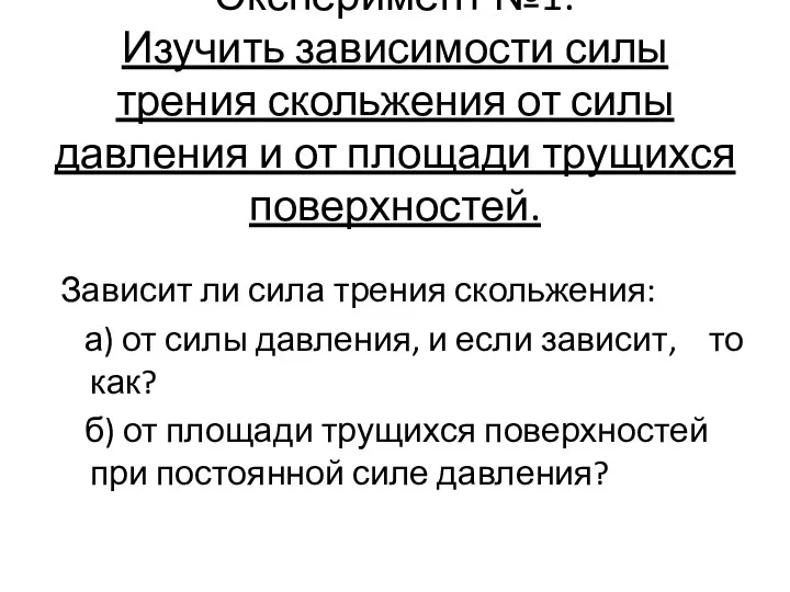 Эксперимент №1: Изучить зависимости силы трения скольжения от силы давления