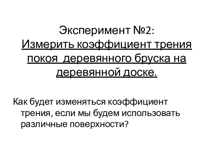 Эксперимент №2: Измерить коэффициент трения покоя деревянного бруска на деревянной