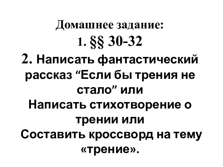 Домашнее задание: 1. §§ 30-32 2. Написать фантастический рассказ “Если