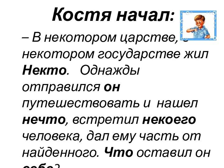 Костя начал: – В некотором царстве, в некотором государстве жил