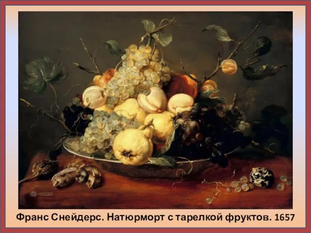 Франс Снейдерс. Натюрморт с тарелкой фруктов. 1657