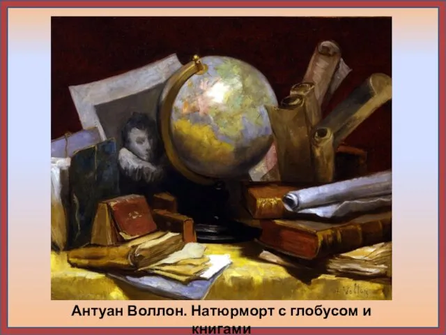 Антуан Воллон. Натюрморт с глобусом и книгами