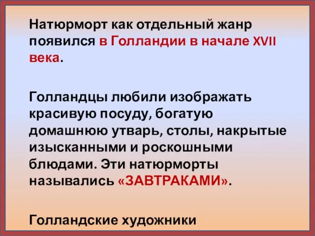 Натюрморт как отдельный жанр появился в Голландии в начале XVII