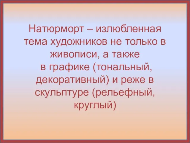 Натюрморт – излюбленная тема художников не только в живописи, а