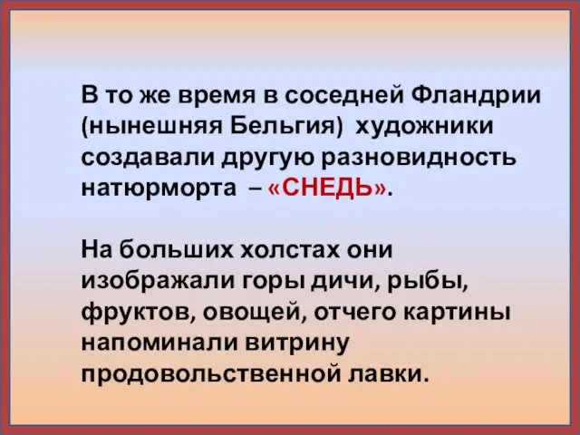 В то же время в соседней Фландрии (нынешняя Бельгия) художники