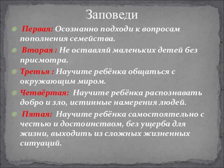 Первая: Осознанно подходи к вопросам пополнения семейства. Вторая : Не