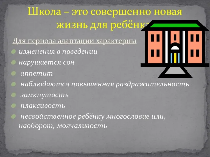 Для периода адаптации характерны изменения в поведении нарушается сон аппетит