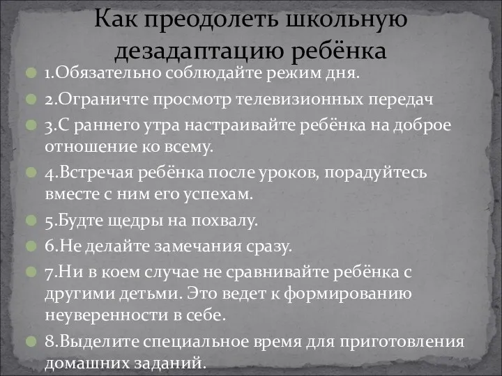 1.Обязательно соблюдайте режим дня. 2.Ограничте просмотр телевизионных передач 3.С раннего