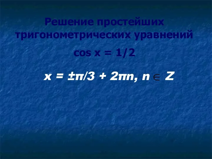 Решение простейших тригонометрических уравнений cos x = 1/2 x = ±π/3 + 2πn, n Z