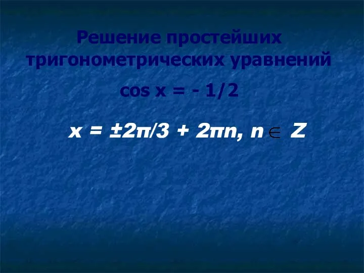 Решение простейших тригонометрических уравнений cos x = - 1/2 x = ±2π/3 + 2πn, n Z