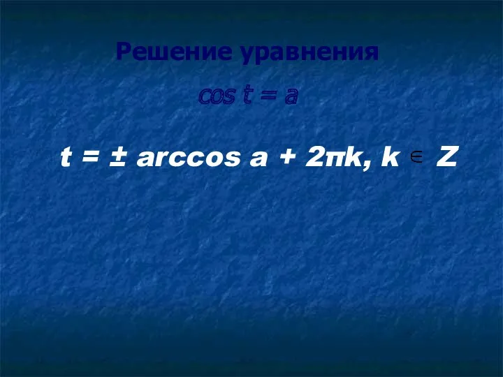 Решение уравнения cos t = a t = ± arccos a + 2πk, k Z