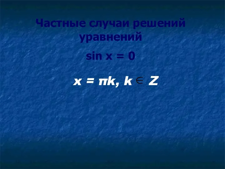 Частные случаи решений уравнений sin x = 0 x = πk, k Z
