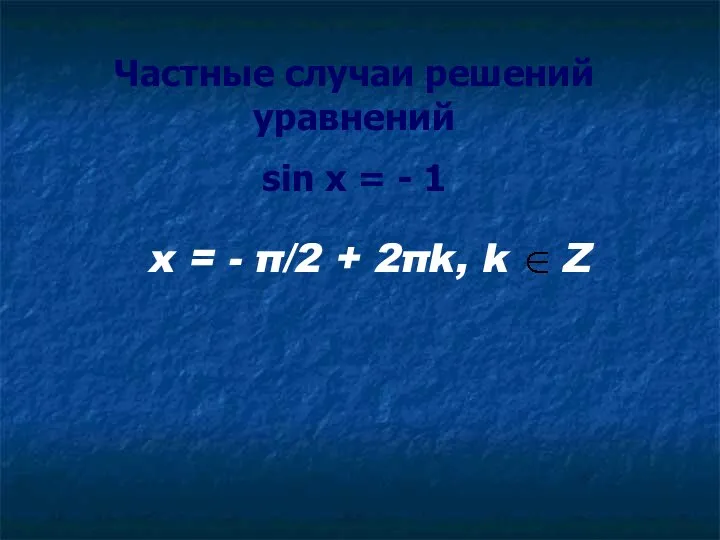 Частные случаи решений уравнений sin x = - 1 x
