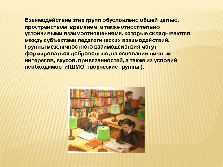 Взаимодействие этих групп обусловлено общей целью, пространством, временем, а также относительно устойчивыми взаимоотношениями,