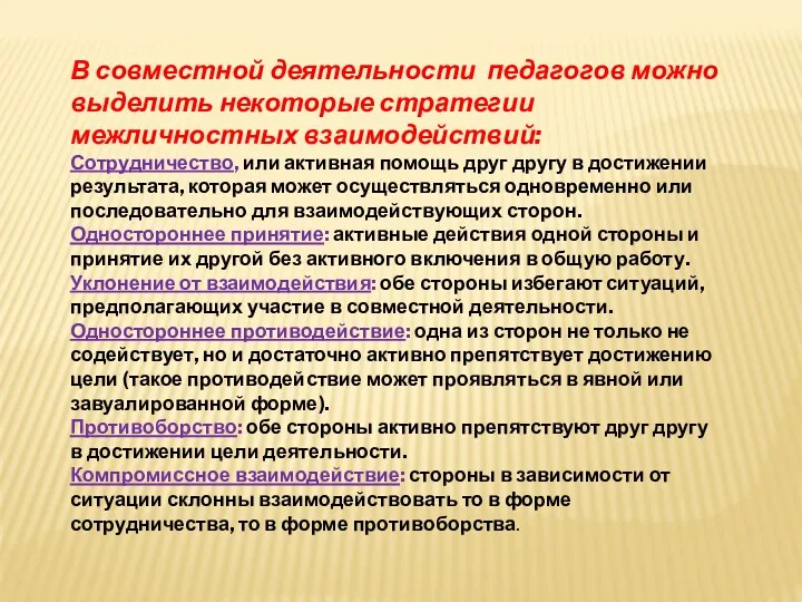 В совместной деятельности педагогов можно выделить некоторые стратегии межличностных взаимодействий: Сотрудничество, или активная