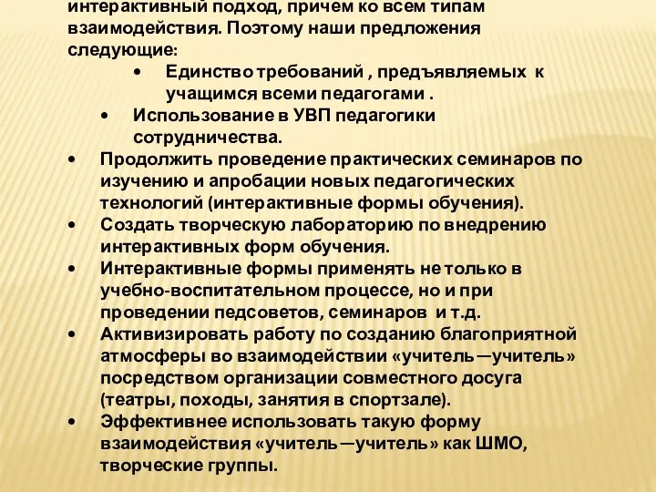 Наиболее приемлемым, на наш взгляд, является интерактивный подход, причем ко всем типам взаимодействия.