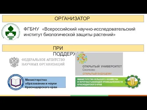 Министерство образования и науки Краснодарского края ПРИ ПОДДЕРЖКЕ ФГБНУ «Всероссийский научно-исследовательский институт биологической защиты растений» ОРГАНИЗАТОР