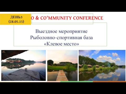 AGRO & CO'MMUNITY CONFERENCE Выездное мероприятие Рыболовно-спортивная база «Клевое место» ДЕНЬ3 (28.05.15)