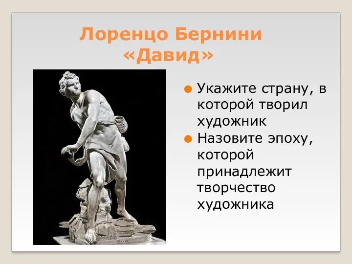 Лоренцо Бернини «Давид» Укажите страну, в которой творил художник Назовите эпоху, которой принадлежит творчество художника